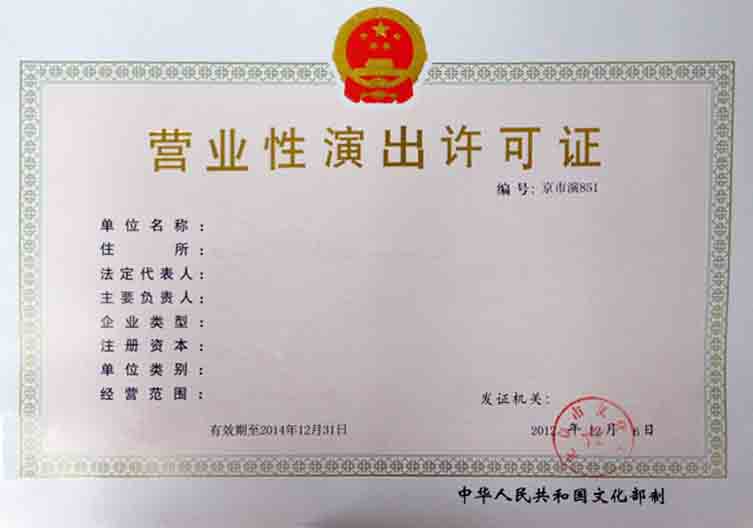 上海營業性演出經營許可證辦理流程、材料(新版)